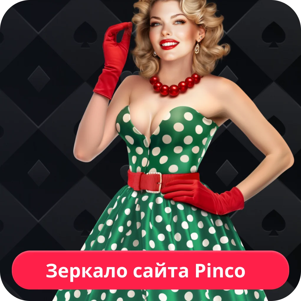 Пинко зеркало на сегодня Пинко зеркало