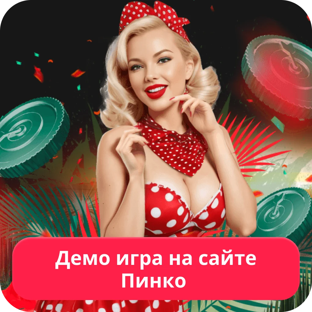 Демо игры Пинко
