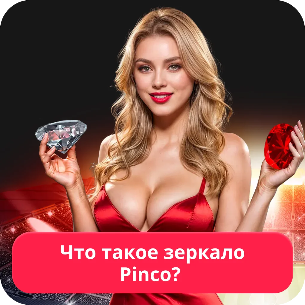 Пинко рабочее зеркало